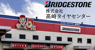株式会社高崎タイヤセンター