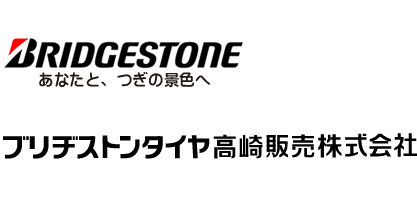 ブリヂストン高崎販売株式会社