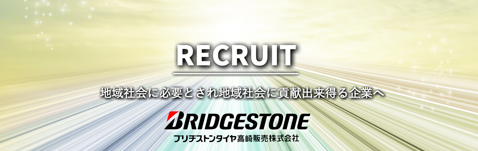 ブリヂストンタイヤ高崎販売採用情報