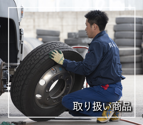 取り扱い商品
